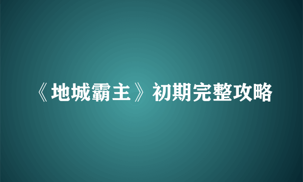 《地城霸主》初期完整攻略