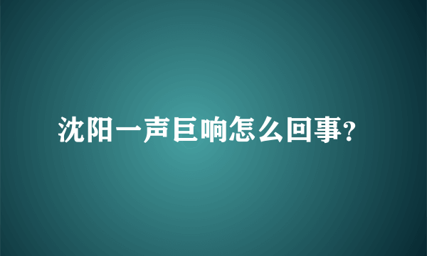 沈阳一声巨响怎么回事？