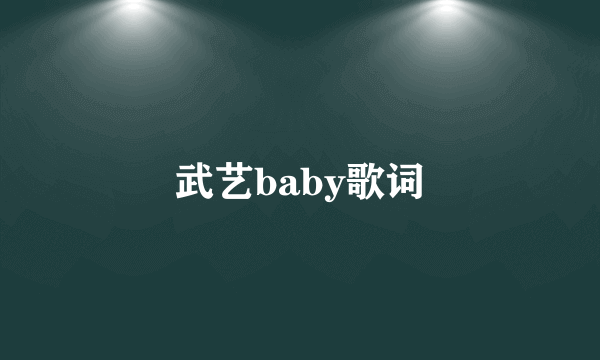 武艺baby歌词