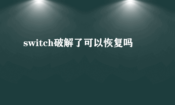 switch破解了可以恢复吗