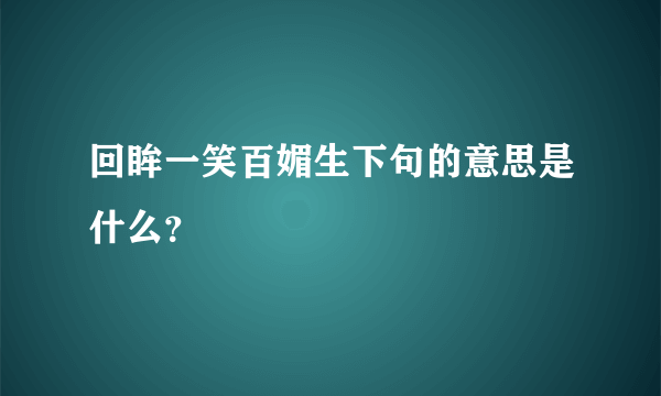 回眸一笑百媚生下句的意思是什么？