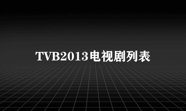 TVB2013电视剧列表