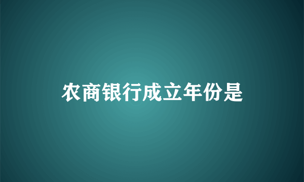 农商银行成立年份是