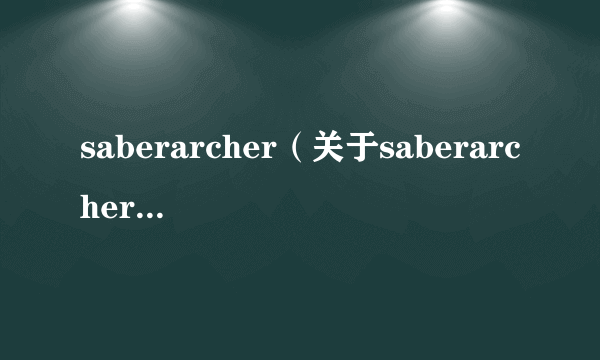 saberarcher（关于saberarcher的简介）