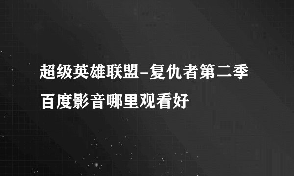 超级英雄联盟-复仇者第二季百度影音哪里观看好