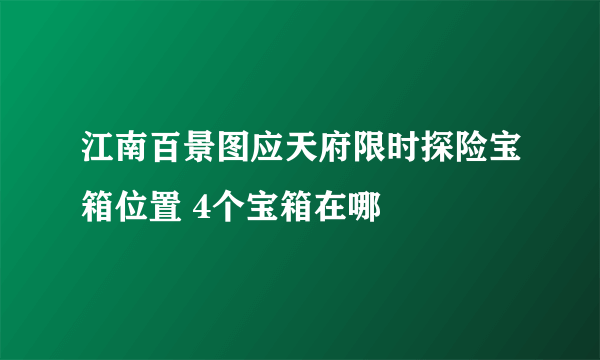 江南百景图应天府限时探险宝箱位置 4个宝箱在哪