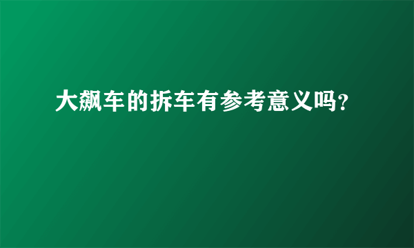 大飙车的拆车有参考意义吗？