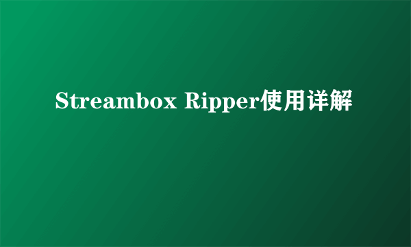 Streambox Ripper使用详解