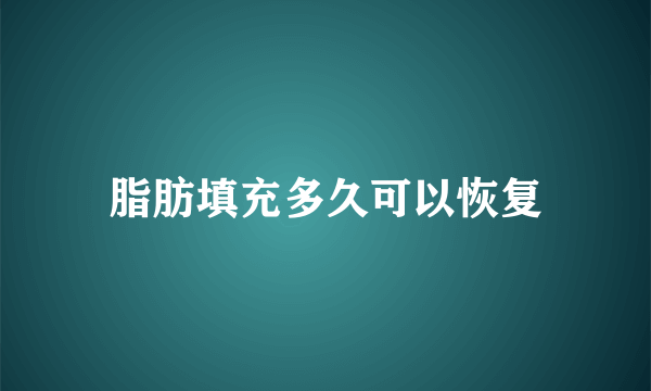 脂肪填充多久可以恢复