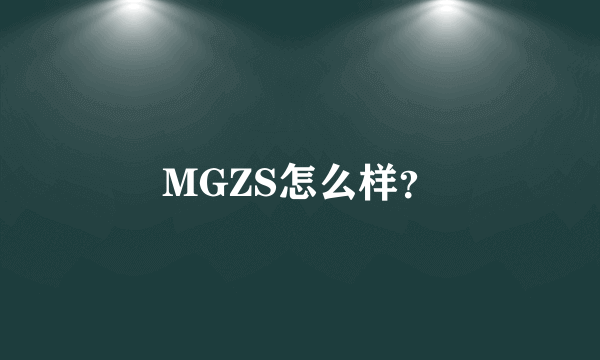 MGZS怎么样？