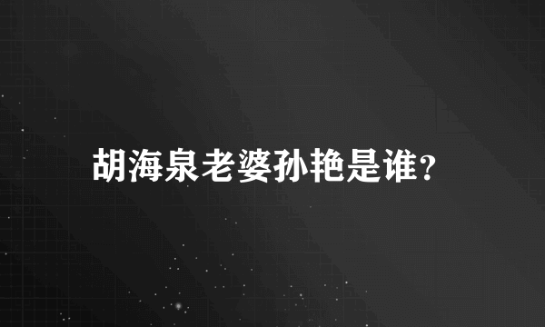 胡海泉老婆孙艳是谁？