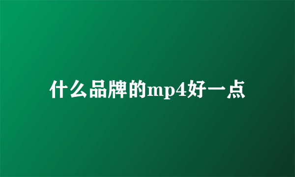 什么品牌的mp4好一点