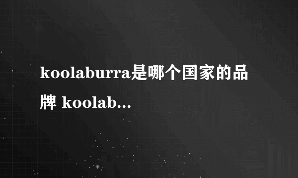 koolaburra是哪个国家的品牌 koolaburra是什么国家的品牌