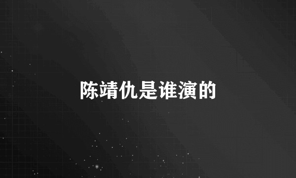 陈靖仇是谁演的