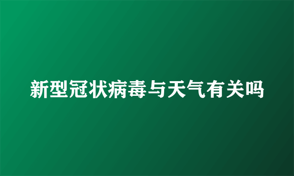 新型冠状病毒与天气有关吗