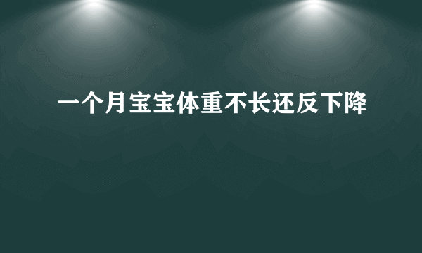 一个月宝宝体重不长还反下降