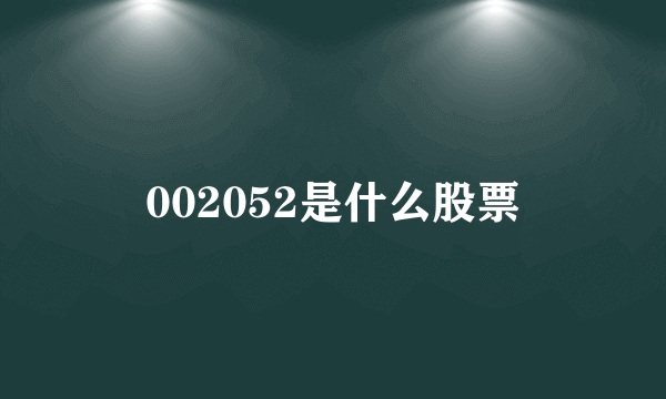 002052是什么股票