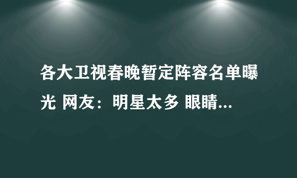 各大卫视春晚暂定阵容名单曝光 网友：明星太多 眼睛都不够看！