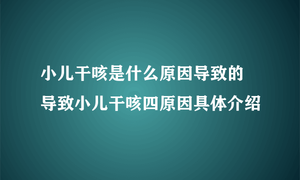 小儿干咳是什么原因导致的 导致小儿干咳四原因具体介绍