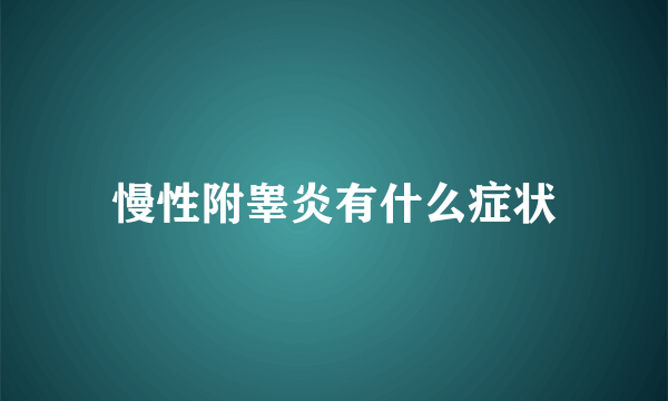 慢性附睾炎有什么症状