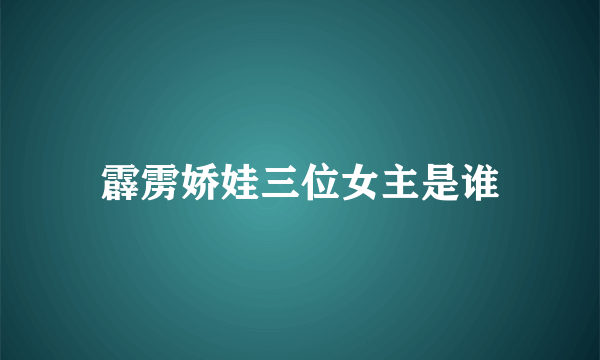 霹雳娇娃三位女主是谁