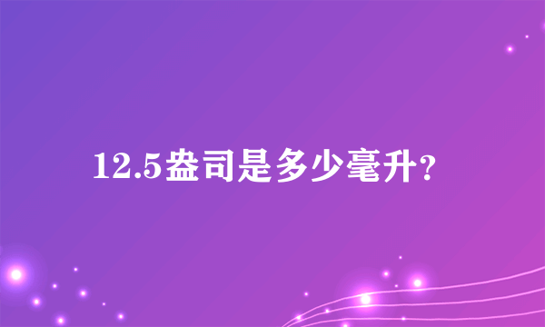 12.5盎司是多少毫升？