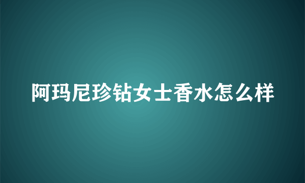 阿玛尼珍钻女士香水怎么样