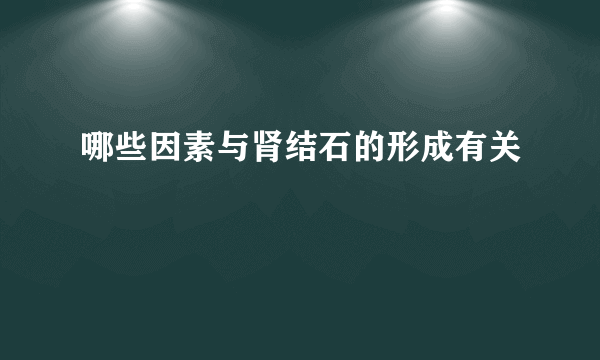 哪些因素与肾结石的形成有关