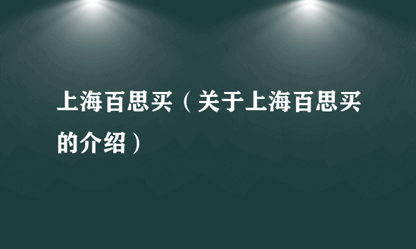 上海百思买（关于上海百思买的介绍）