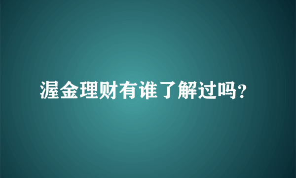 渥金理财有谁了解过吗？