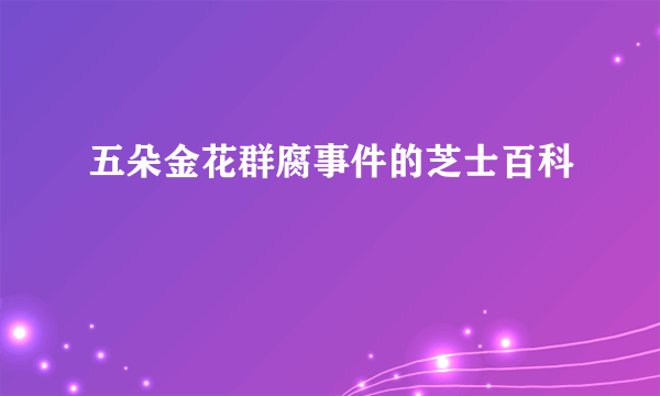 五朵金花群腐事件的芝士百科