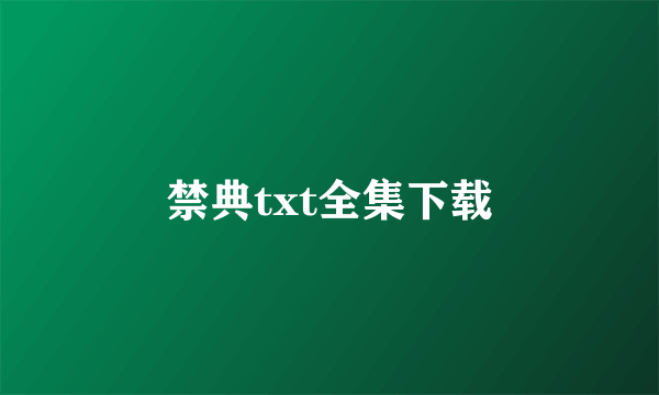 禁典txt全集下载