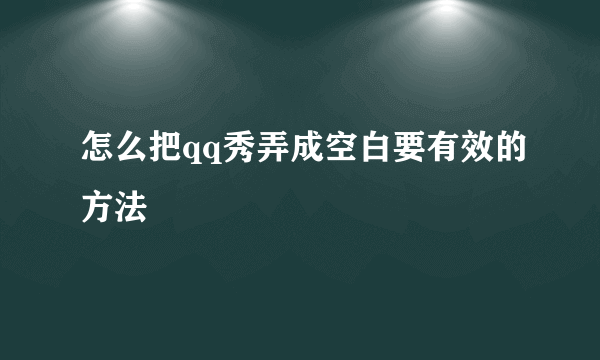 怎么把qq秀弄成空白要有效的方法