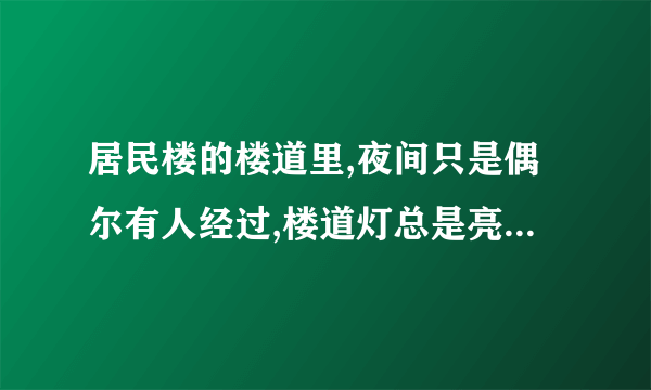 居民楼的楼道里,夜间只是偶尔有人经过,楼道灯总是亮着将造成很大浪费。科研人员利用“光敏”材料制成“光控开关”,它的作用是天黑时,自动闭合,天亮时自动断开;利用“声敏”材料制成“声控开关”,它的作用是当有人走动发出声音时自动闭合,无人走动时自动断开。在如图14−55所示各电路中,属于这种楼道灯电路的是()。光控声控-∘220Vo光控  -∘220ν∘A.B.光控声控u220Vo…光控声控∘220Vo-C.D.图14−55