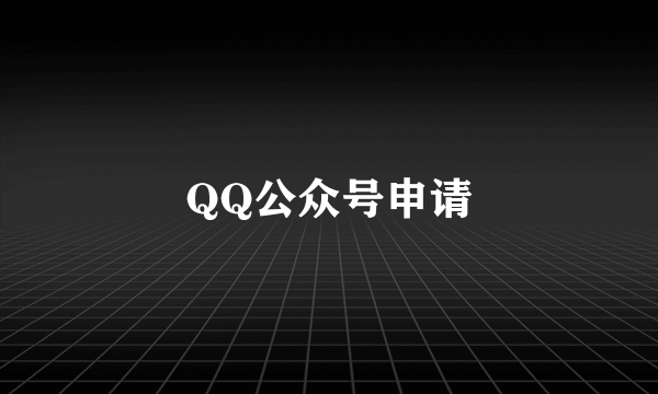 QQ公众号申请