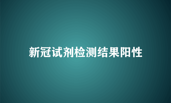 新冠试剂检测结果阳性