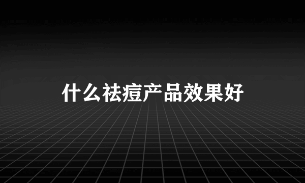 什么祛痘产品效果好