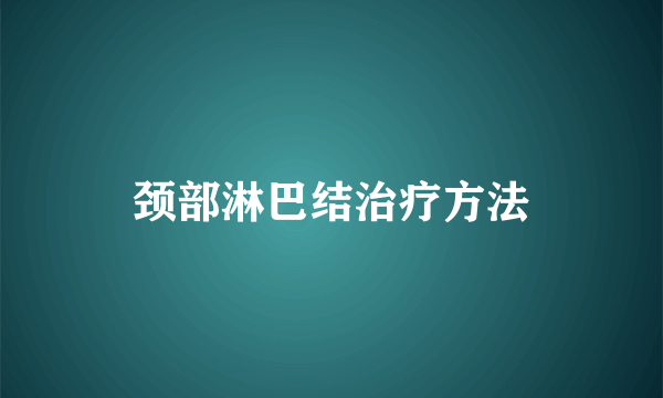 颈部淋巴结治疗方法