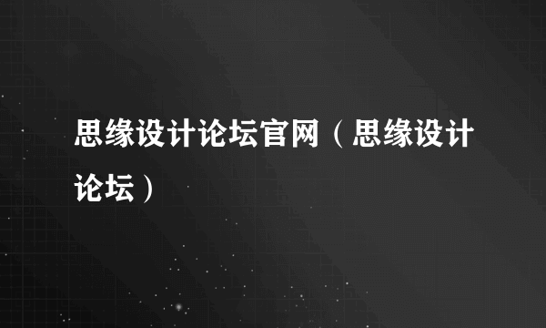 思缘设计论坛官网（思缘设计论坛）