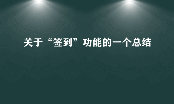 关于“签到”功能的一个总结