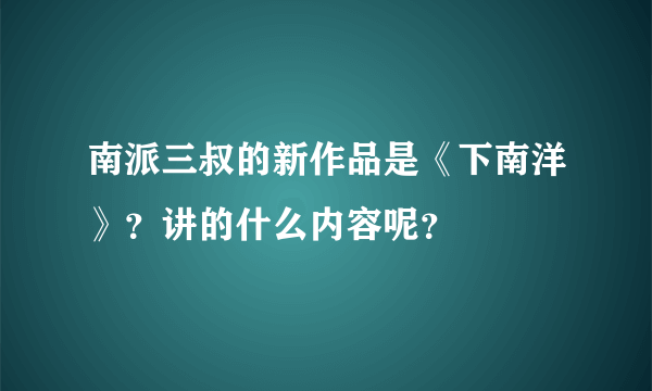 南派三叔的新作品是《下南洋》？讲的什么内容呢？