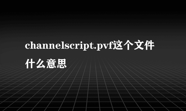 channelscript.pvf这个文件什么意思