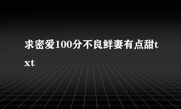 求密爱100分不良鲜妻有点甜txt