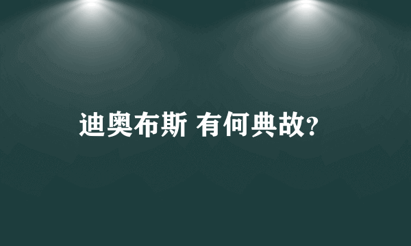 迪奥布斯 有何典故？