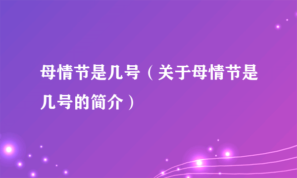 母情节是几号（关于母情节是几号的简介）