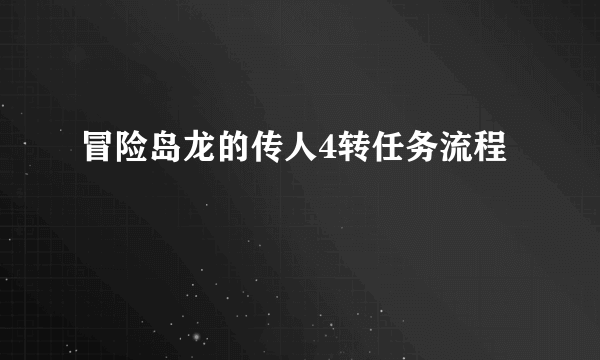 冒险岛龙的传人4转任务流程