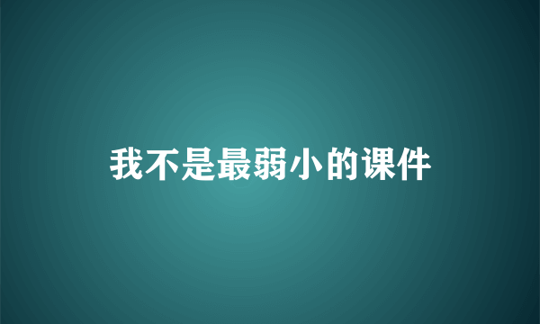 我不是最弱小的课件