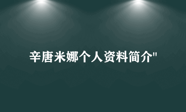 辛唐米娜个人资料简介