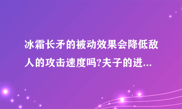 冰霜长矛的被动效果会降低敌人的攻击速度吗?夫子的进阶试炼答案