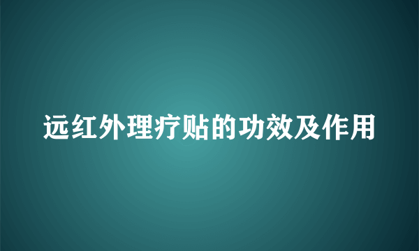 远红外理疗贴的功效及作用